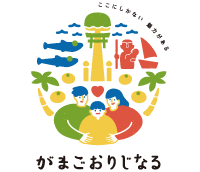 がまごおりじなる