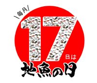 地魚の日