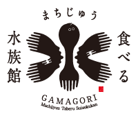 まちじゅう食べる水族館