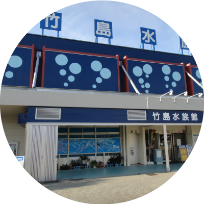 竹島水族館