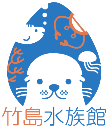 竹島水族館
